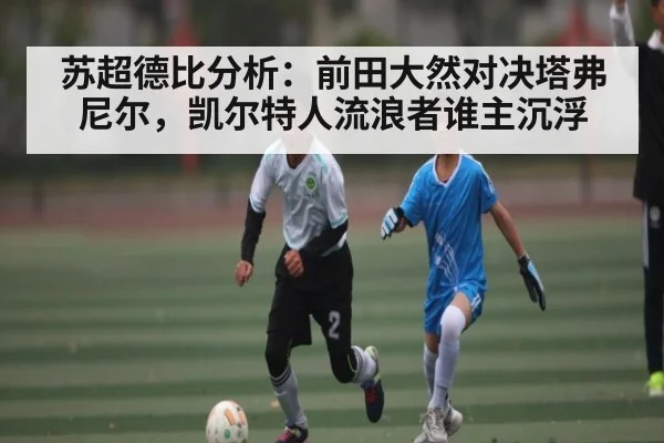 苏超德比分析：前田大然对决塔弗尼尔，凯尔特人流浪者谁主沉浮