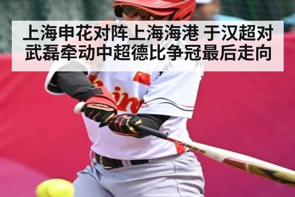 上海申花对阵上海海港 于汉超对武磊牵动中超德比争冠最后走向