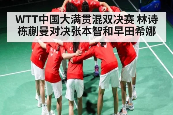 WTT中国大满贯混双决赛 林诗栋蒯曼对决张本智和早田希娜
