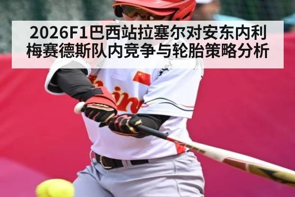 2026F1巴西站拉塞尔对安东内利梅赛德斯队内竞争与轮胎策略分析