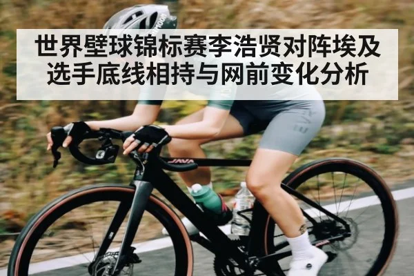 世界壁球锦标赛李浩贤对阵埃及选手底线相持与网前变化分析