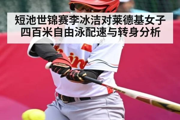 短池世锦赛李冰洁对莱德基女子四百米自由泳配速与转身分析